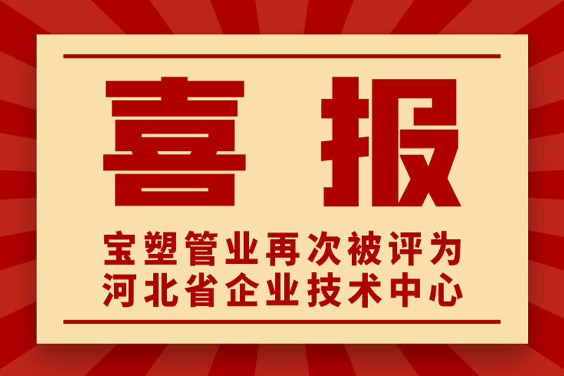 熱烈祝賀寶塑管業(yè)再次被評(píng)為河北省企業(yè)技術(shù)中心